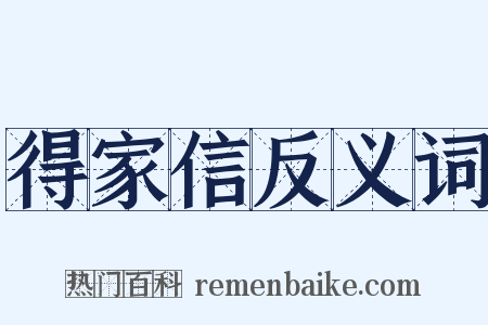 得家信反义词是什么意思的图片